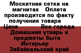 Москитная сетка на магнитах ( Оплата производится по факту получения товара ) › Цена ­ 1 290 - Все города Домашняя утварь и предметы быта » Интерьер   . Забайкальский край